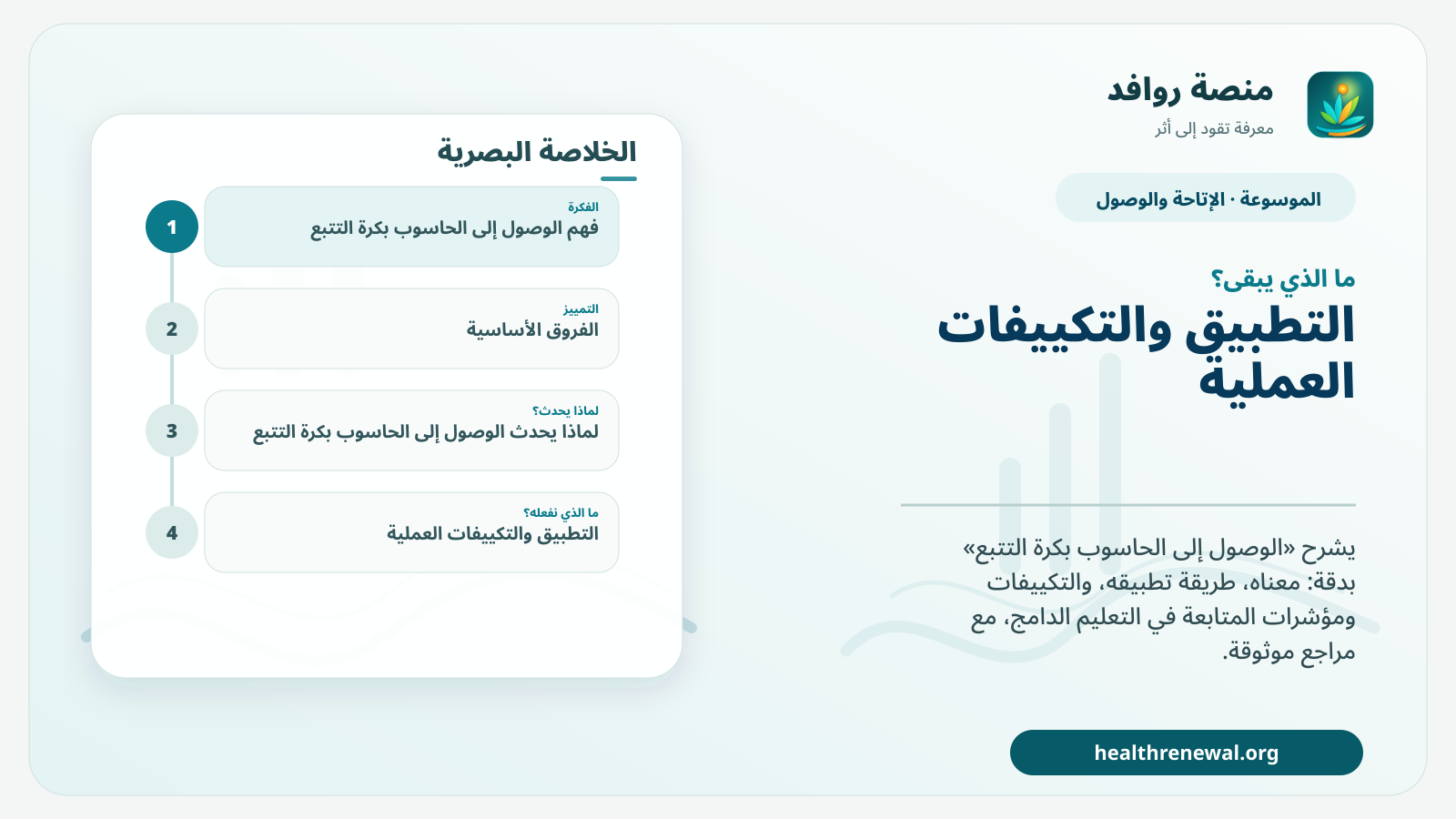 مخطط ختامي من منصة روافد يلخص «الوصول إلى الحاسوب بكرة التتبع» ويعرض أهم المحاور والخطوات التالية