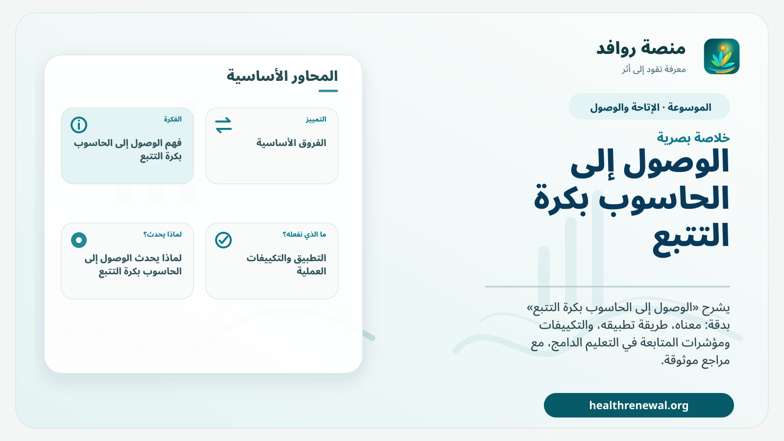 صورة بارزة من منصة روافد تلخص «الوصول إلى الحاسوب بكرة التتبع» بصريًا وفق محاور الصفحة الأساسية