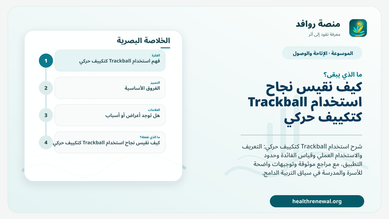 مخطط ختامي من منصة روافد يلخص «استخدام Trackball كتكييف حركي» ويعرض أهم المحاور والخطوات التالية