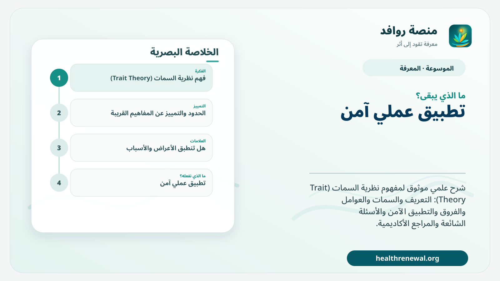 مخطط ختامي من منصة روافد يلخص «نظرية السمات (Trait Theory)» ويعرض أهم المحاور والخطوات التالية