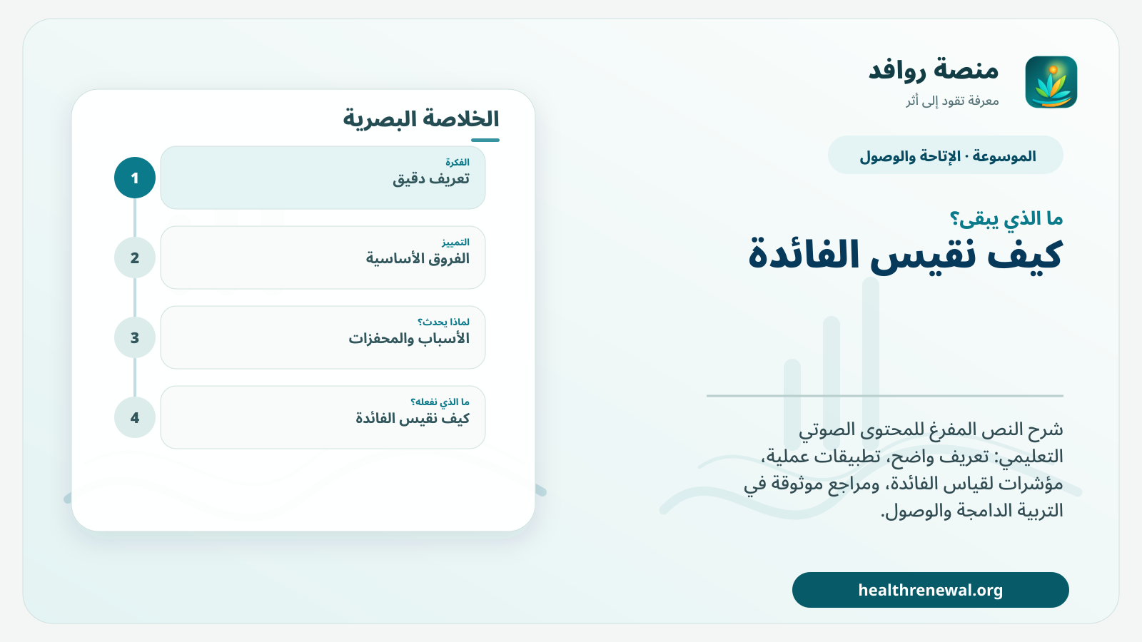 مخطط ختامي من منصة روافد يلخص «النص المفرغ للمحتوى الصوتي التعليمي» ويعرض أهم المحاور والخطوات التالية