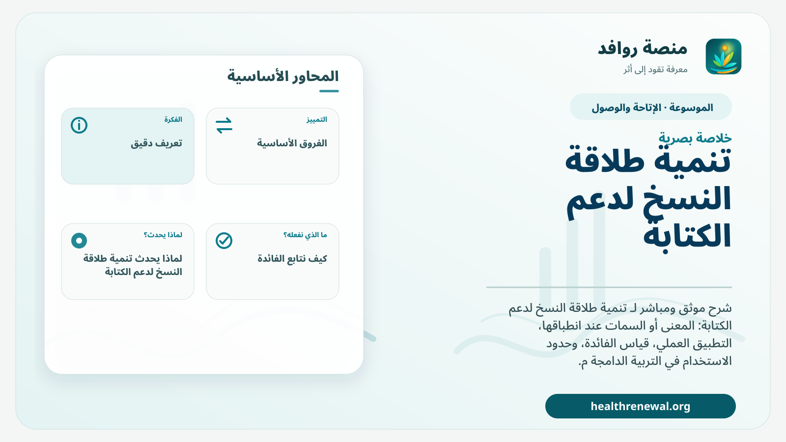 صورة بارزة من منصة روافد تلخص «تنمية طلاقة النسخ لدعم الكتابة» بصريًا وفق محاور الصفحة الأساسية