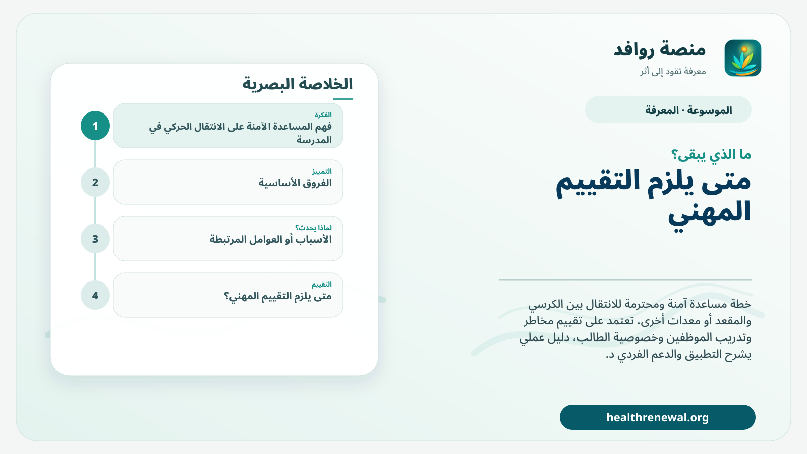 مخطط ختامي من منصة روافد يلخص «المساعدة الآمنة على الانتقال الحركي في المدرسة» ويعرض أهم المحاور والخطوات التالية