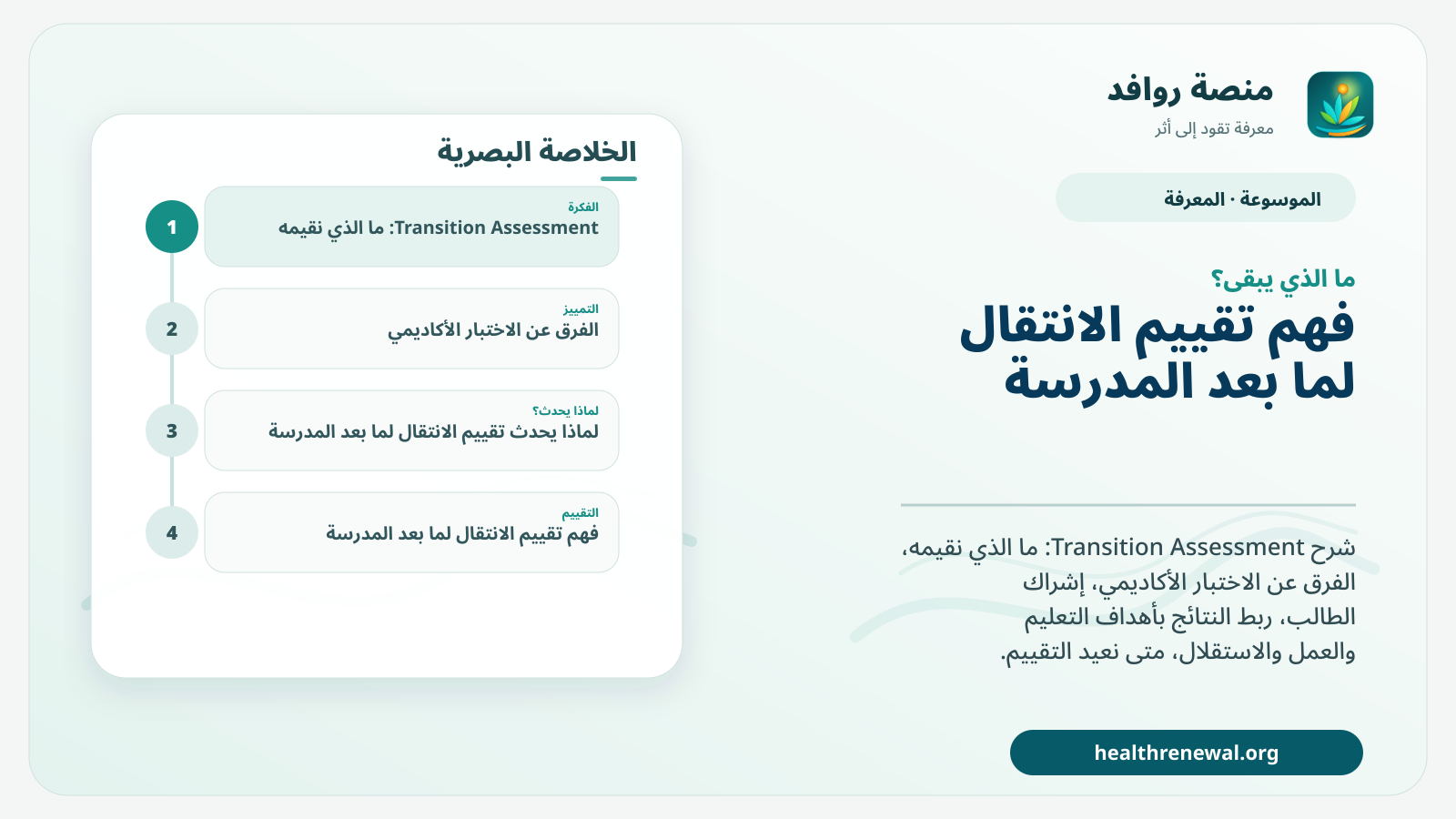مخطط ختامي من منصة روافد يلخص «تقييم الانتقال لما بعد المدرسة» ويعرض أهم المحاور والخطوات التالية