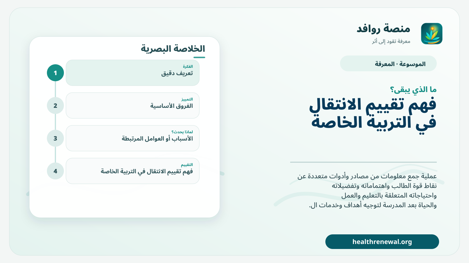 مخطط ختامي من منصة روافد يلخص «تقييم الانتقال في التربية الخاصة» ويعرض أهم المحاور والخطوات التالية