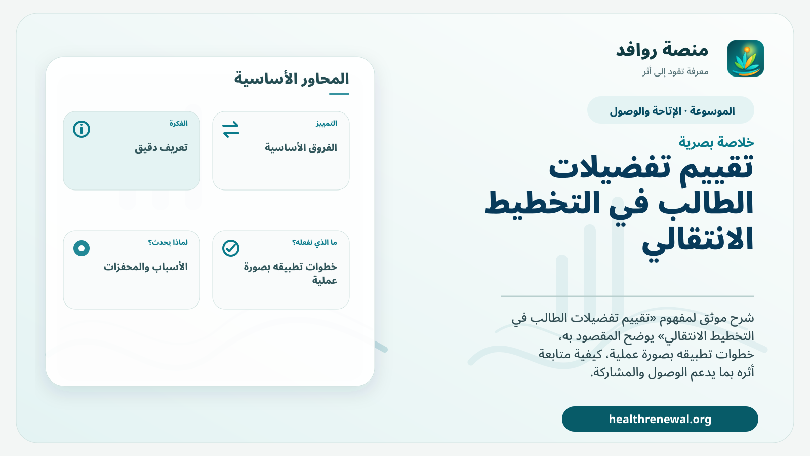 صورة بارزة من منصة روافد تلخص «تقييم تفضيلات الطالب في التخطيط الانتقالي» بصريًا وفق محاور الصفحة الأساسية