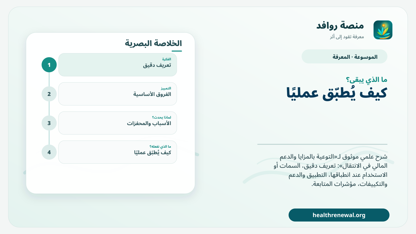 مخطط ختامي من منصة روافد يلخص «التوعية بالمزايا والدعم المالي في الانتقال» ويعرض أهم المحاور والخطوات التالية