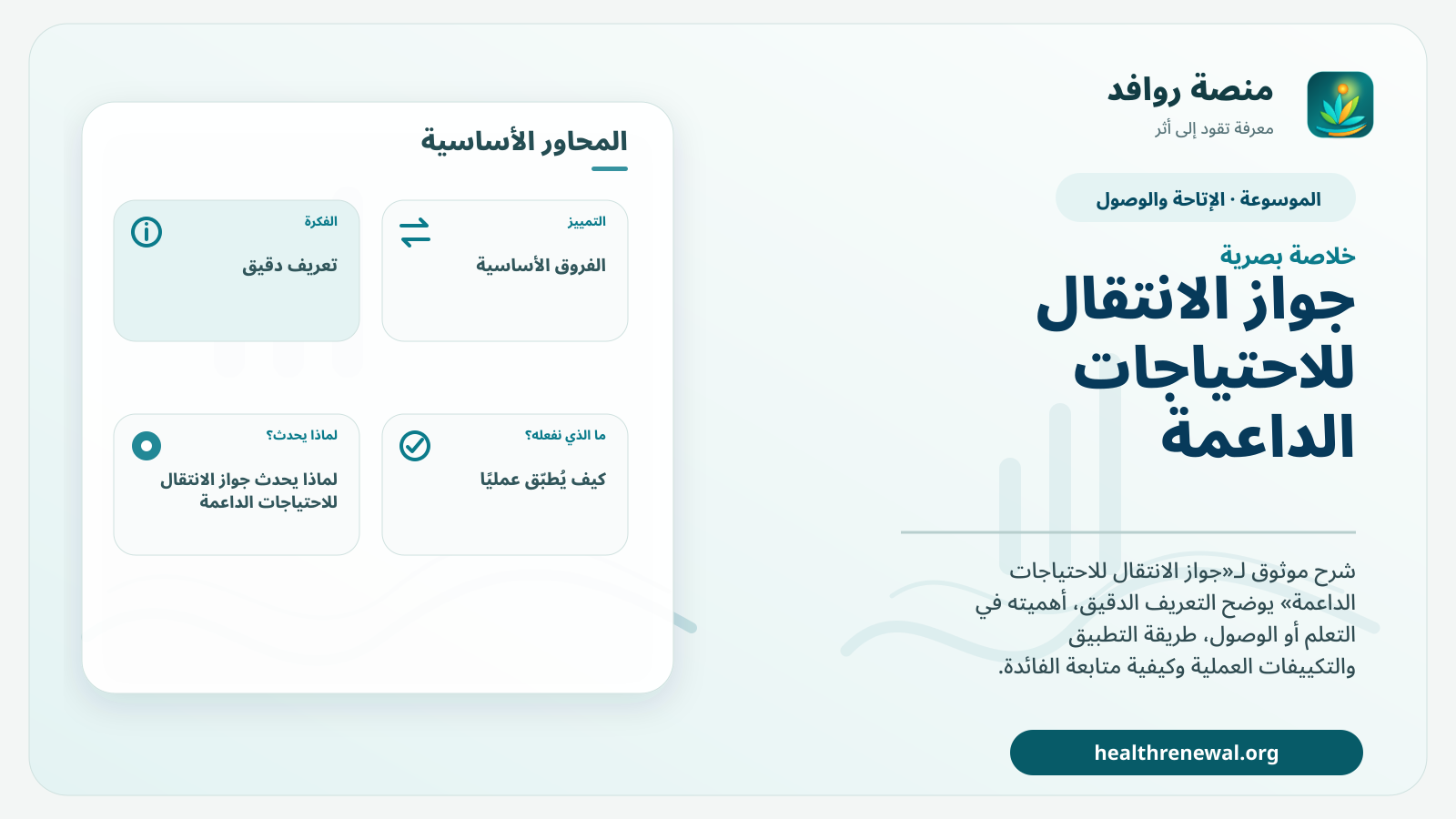 صورة بارزة من منصة روافد تلخص «جواز الانتقال للاحتياجات الداعمة» بصريًا وفق محاور الصفحة الأساسية