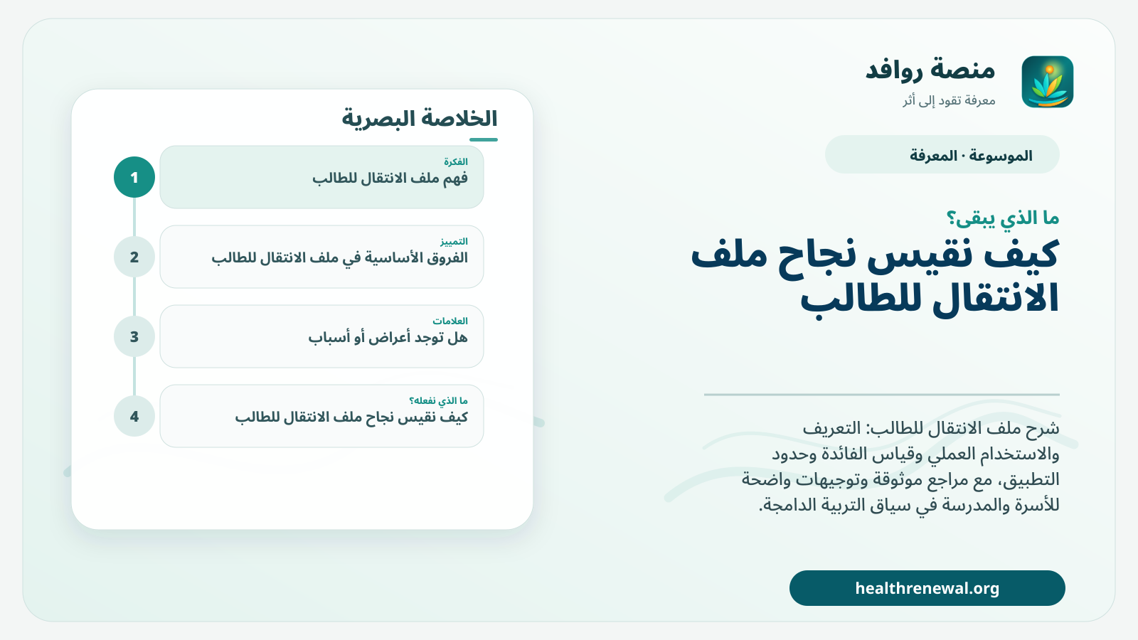 مخطط ختامي من منصة روافد يلخص «ملف الانتقال للطالب» ويعرض أهم المحاور والخطوات التالية