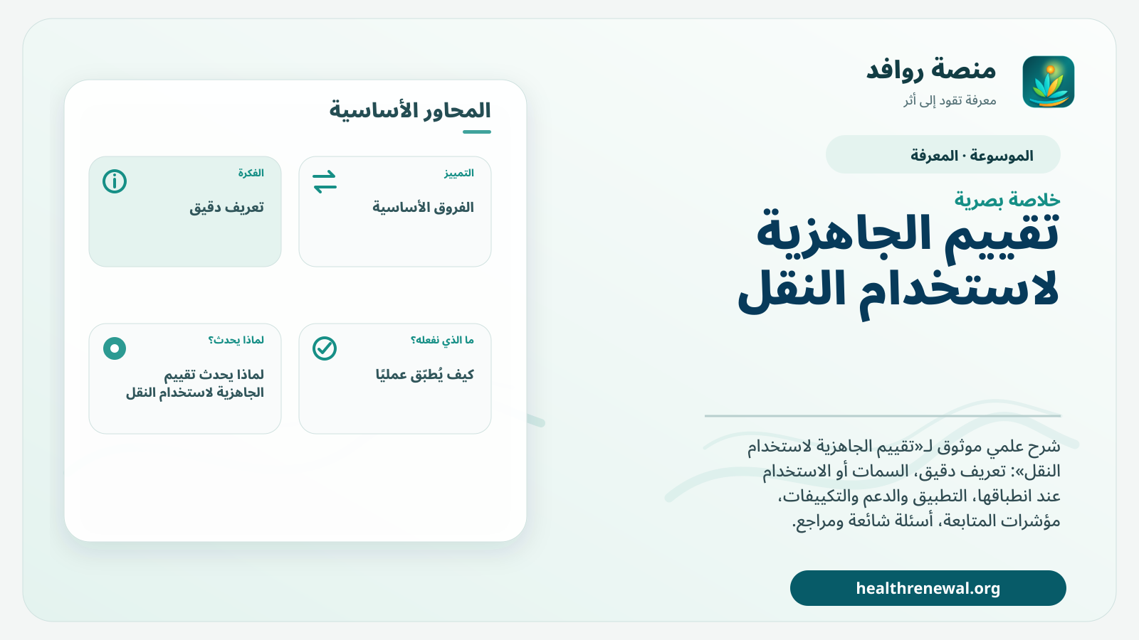 صورة بارزة من منصة روافد تلخص «تقييم الجاهزية لاستخدام النقل» بصريًا وفق محاور الصفحة الأساسية