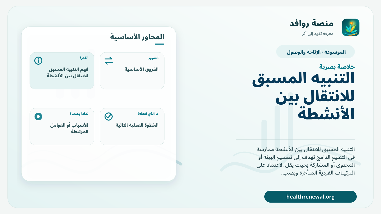 صورة بارزة من منصة روافد تلخص «التنبيه المسبق للانتقال بين الأنشطة» بصريًا وفق محاور الصفحة الأساسية