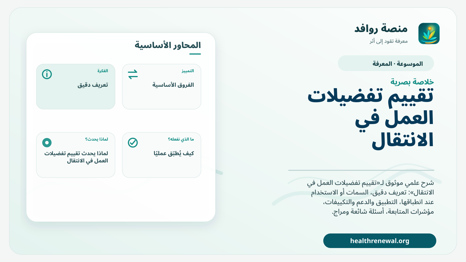 صورة بارزة من منصة روافد تلخص «تقييم تفضيلات العمل في الانتقال» بصريًا وفق محاور الصفحة الأساسية