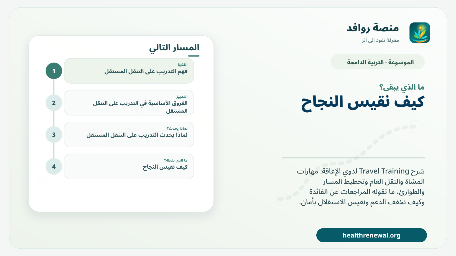 مخطط ختامي من منصة روافد يلخص «التدريب على التنقل المستقل» ويعرض أهم المحاور والخطوات التالية