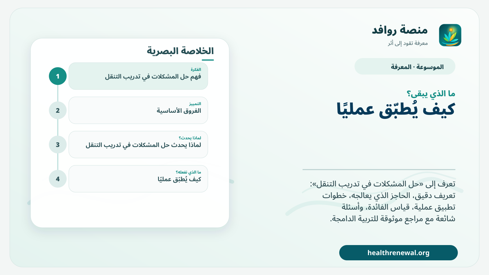 مخطط ختامي من منصة روافد يلخص «حل المشكلات في تدريب التنقل» ويعرض أهم المحاور والخطوات التالية