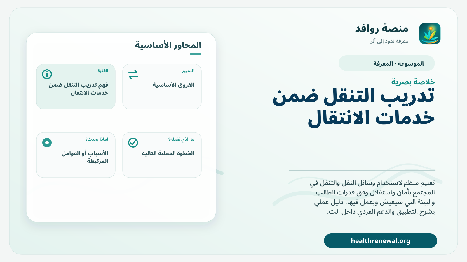 صورة بارزة من منصة روافد تلخص «تدريب التنقل ضمن خدمات الانتقال» بصريًا وفق محاور الصفحة الأساسية