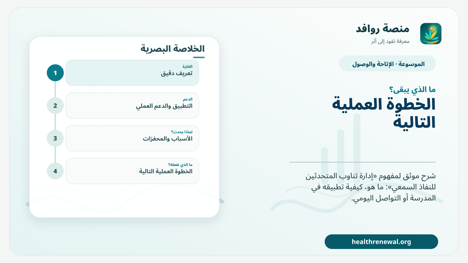 مخطط ختامي من منصة روافد يلخص «إدارة تناوب المتحدثين للنفاذ السمعي» ويعرض أهم المحاور والخطوات التالية