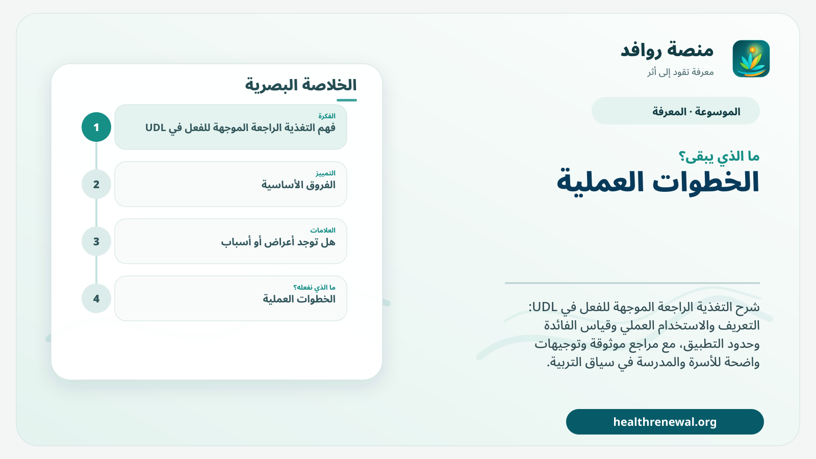مخطط ختامي من منصة روافد يلخص «التغذية الراجعة الموجهة للفعل في UDL» ويعرض أهم المحاور والخطوات التالية