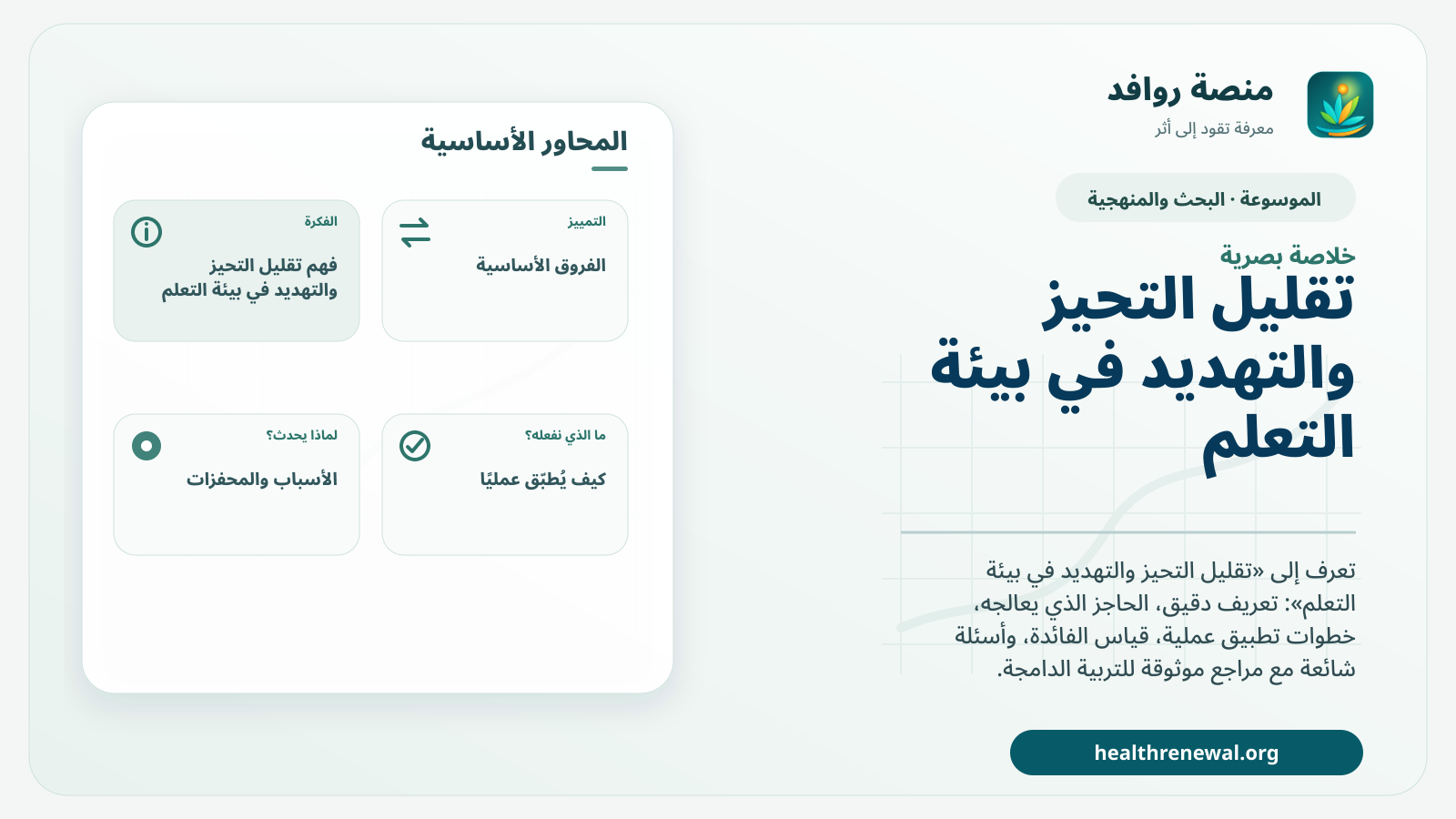 صورة بارزة من منصة روافد تلخص «تقليل التحيز والتهديد في بيئة التعلم» بصريًا وفق محاور الصفحة الأساسية