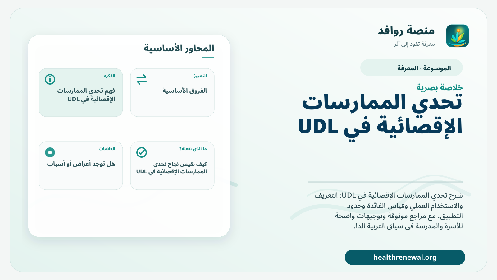 صورة بارزة من منصة روافد تلخص «تحدي الممارسات الإقصائية في UDL» بصريًا وفق محاور الصفحة الأساسية