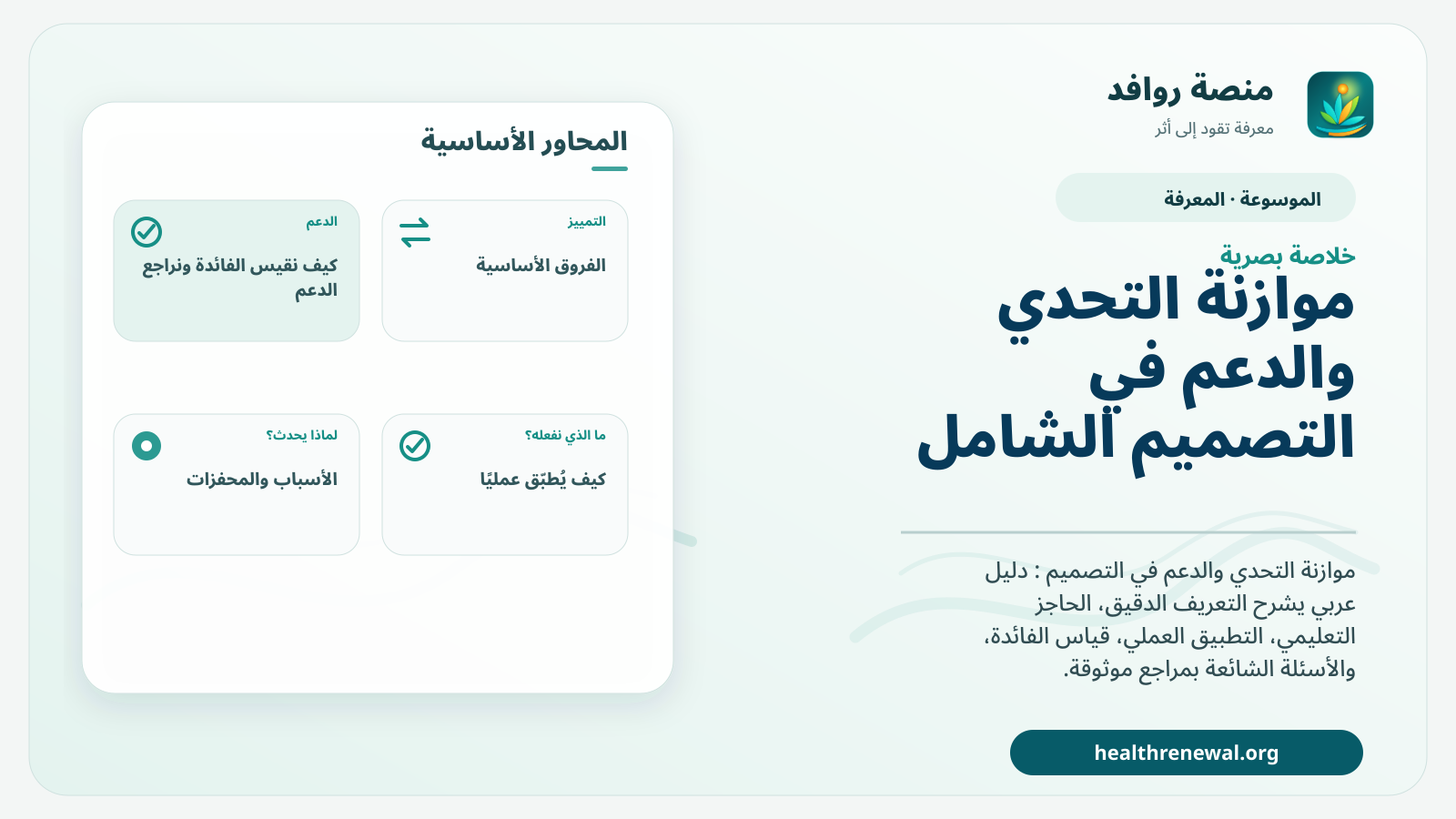 صورة بارزة من منصة روافد تلخص «موازنة التحدي والدعم في التصميم الشامل للتعلم» بصريًا وفق محاور الصفحة الأساسية