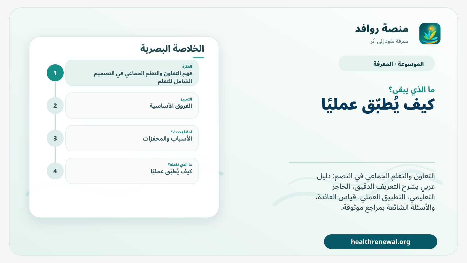 مخطط ختامي من منصة روافد يلخص «التعاون والتعلم الجماعي في التصميم الشامل للتعلم» ويعرض أهم المحاور والخطوات التالية