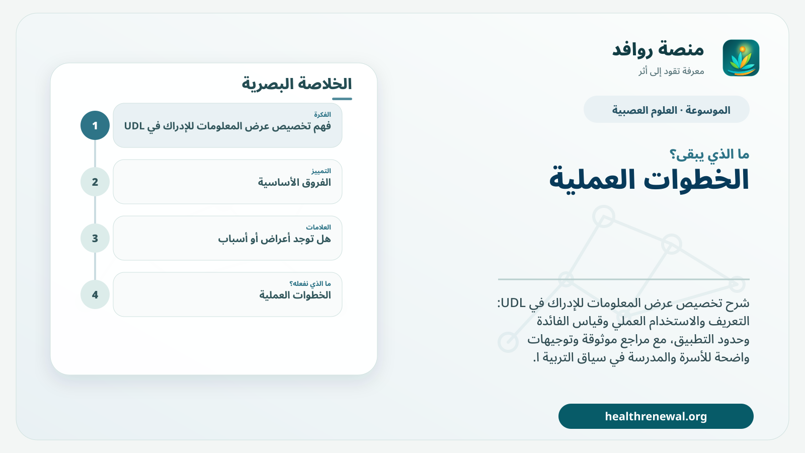 مخطط ختامي من منصة روافد يلخص «تخصيص عرض المعلومات للإدراك في UDL» ويعرض أهم المحاور والخطوات التالية