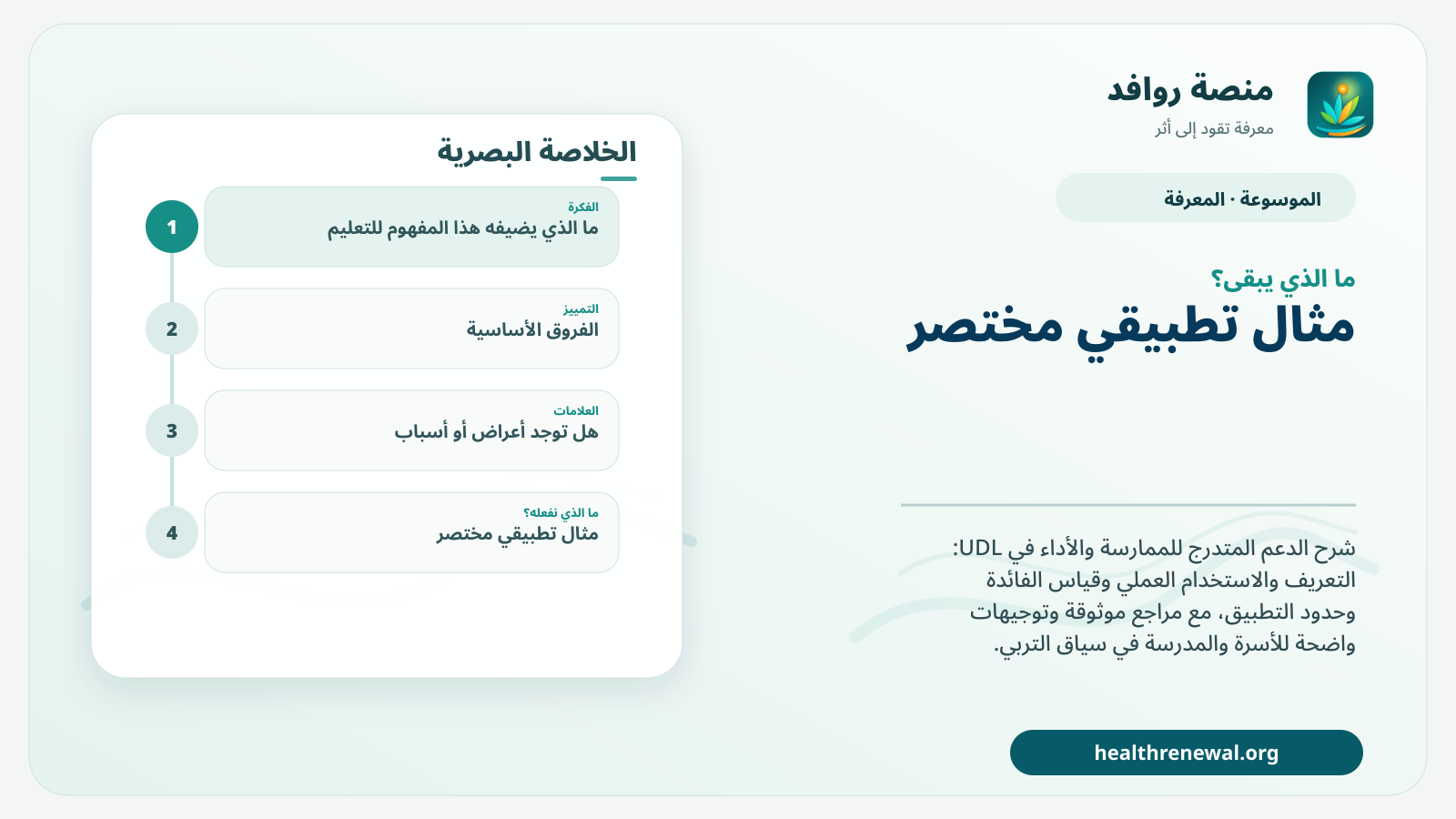 مخطط ختامي من منصة روافد يلخص «الدعم المتدرج للممارسة والأداء في UDL» ويعرض أهم المحاور والخطوات التالية