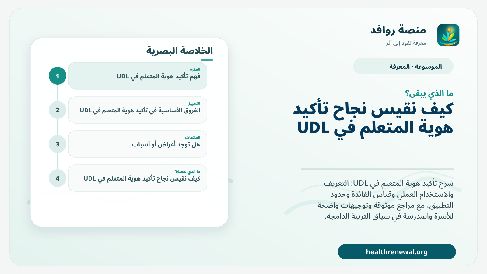 مخطط ختامي من منصة روافد يلخص «تأكيد هوية المتعلم في UDL» ويعرض أهم المحاور والخطوات التالية