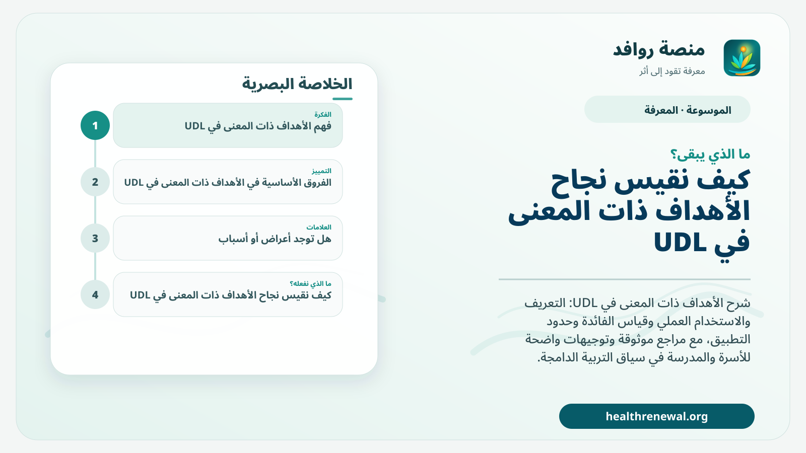 مخطط ختامي من منصة روافد يلخص «الأهداف ذات المعنى في UDL» ويعرض أهم المحاور والخطوات التالية