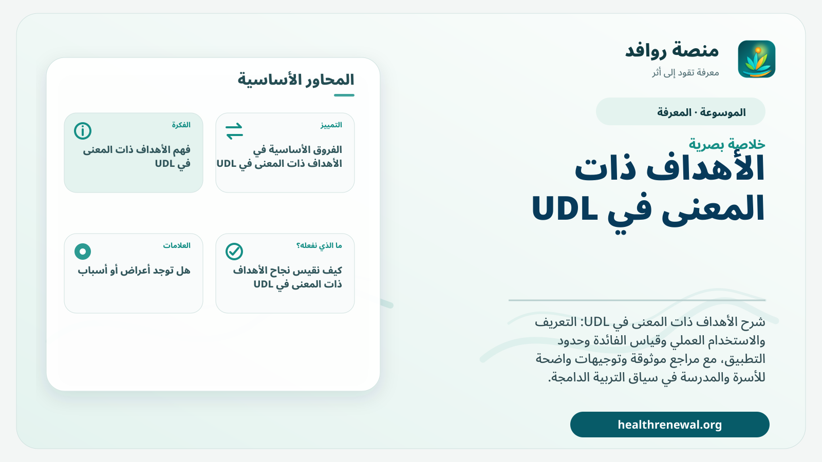 صورة بارزة من منصة روافد تلخص «الأهداف ذات المعنى في UDL» بصريًا وفق محاور الصفحة الأساسية