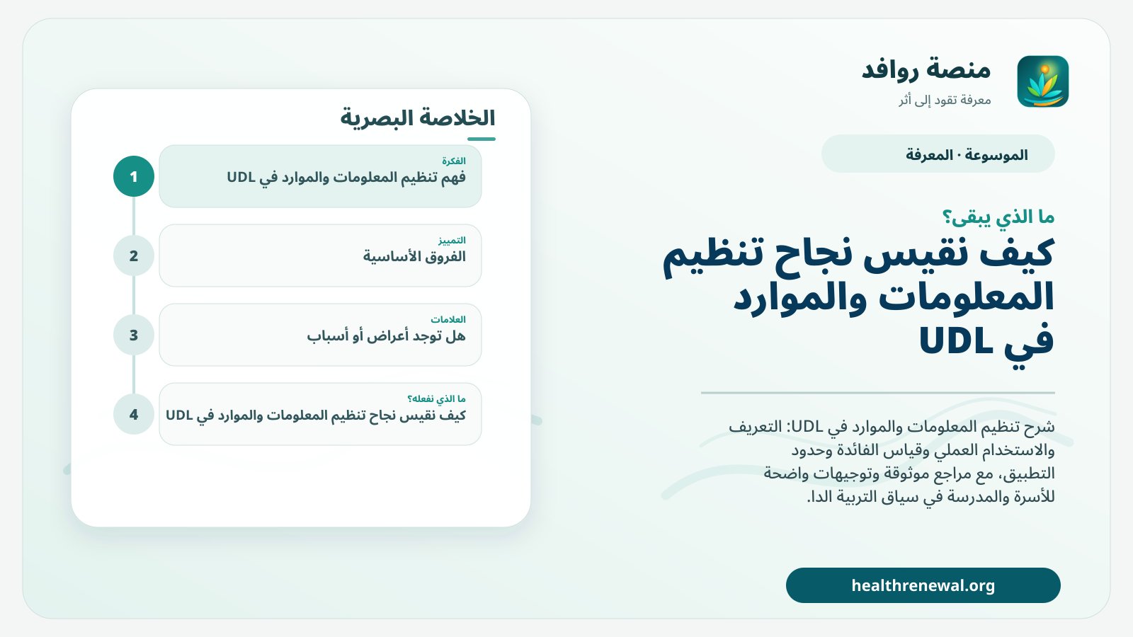 مخطط ختامي من منصة روافد يلخص «تنظيم المعلومات والموارد في UDL» ويعرض أهم المحاور والخطوات التالية