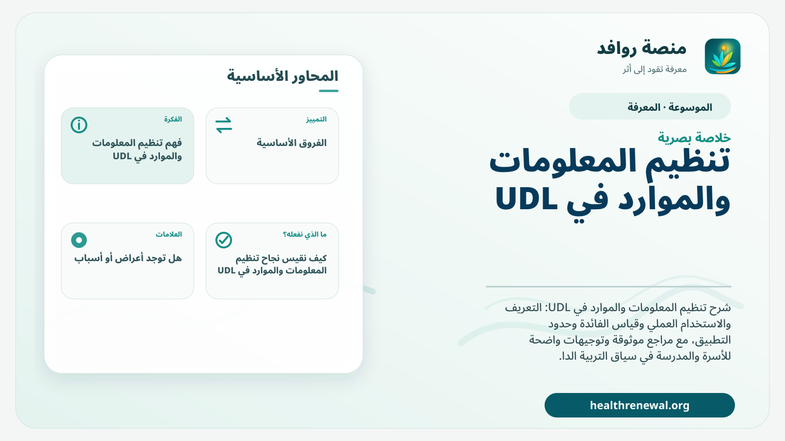 صورة بارزة من منصة روافد تلخص «تنظيم المعلومات والموارد في UDL» بصريًا وفق محاور الصفحة الأساسية