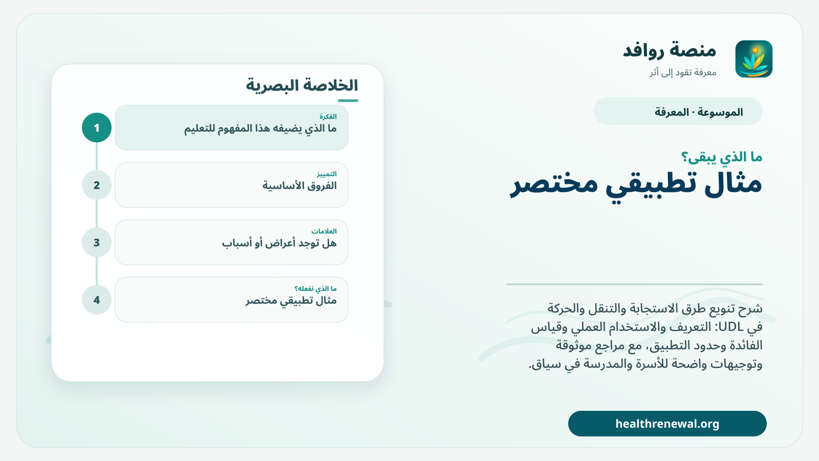 مخطط ختامي من منصة روافد يلخص «تنويع طرق الاستجابة والتنقل والحركة في UDL» ويعرض أهم المحاور والخطوات التالية