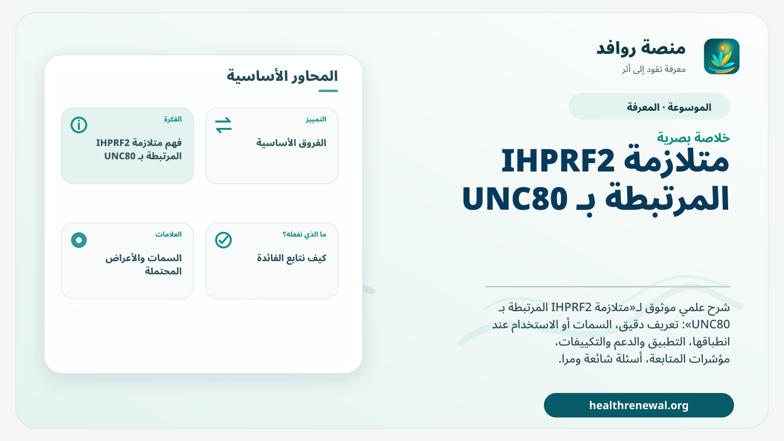 صورة بارزة من منصة روافد تلخص «متلازمة IHPRF2 المرتبطة بـ UNC80» بصريًا وفق محاور الصفحة الأساسية