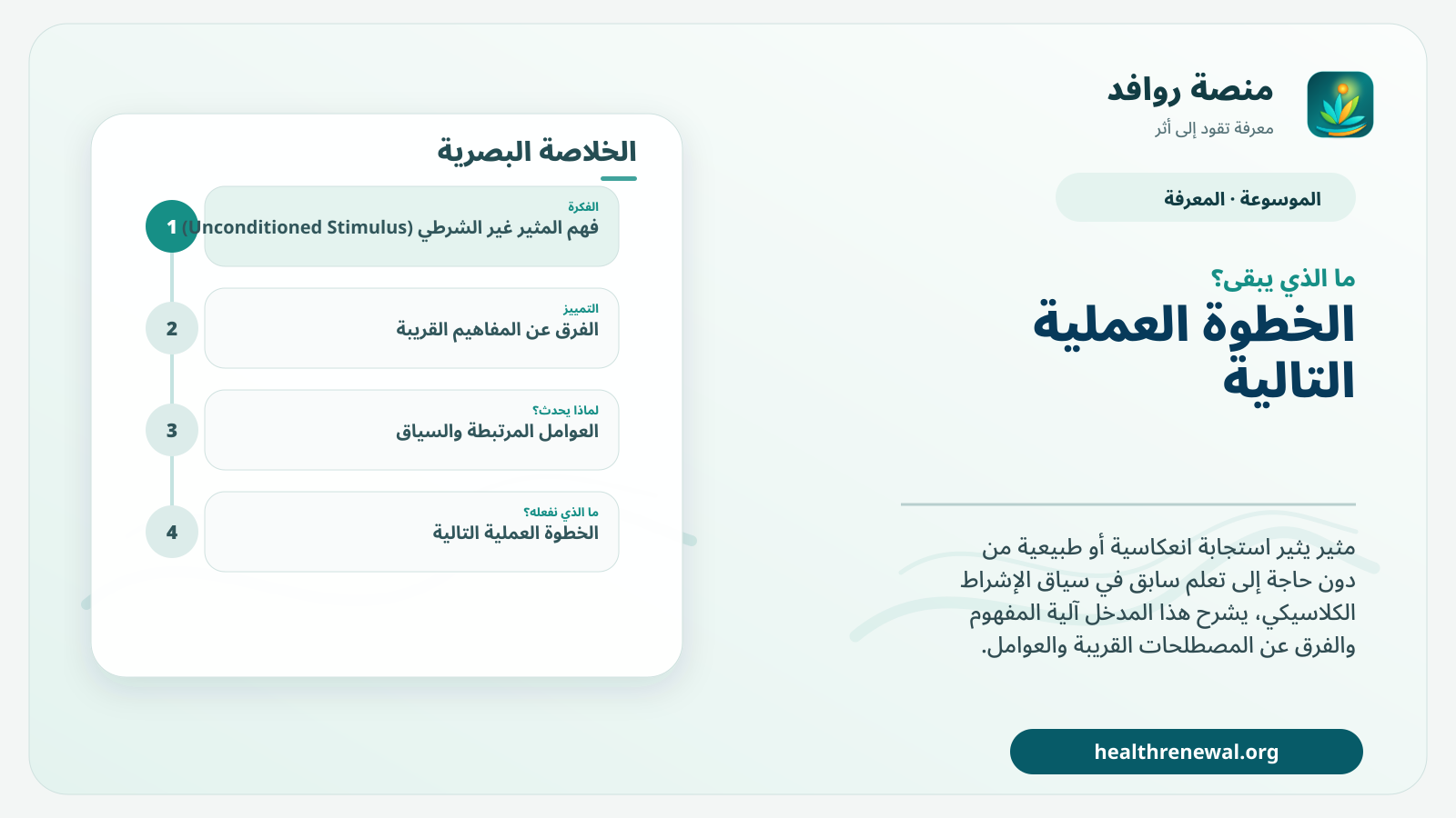 مخطط ختامي من منصة روافد يلخص «المثير غير الشرطي (Unconditioned Stimulus)» ويعرض أهم المحاور والخطوات التالية