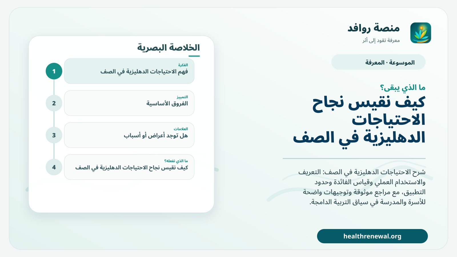 مخطط ختامي من منصة روافد يلخص «الاحتياجات الدهليزية في الصف» ويعرض أهم المحاور والخطوات التالية