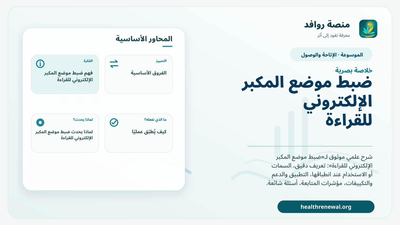صورة بارزة من منصة روافد تلخص «ضبط موضع المكبر الإلكتروني للقراءة» بصريًا وفق محاور الصفحة الأساسية