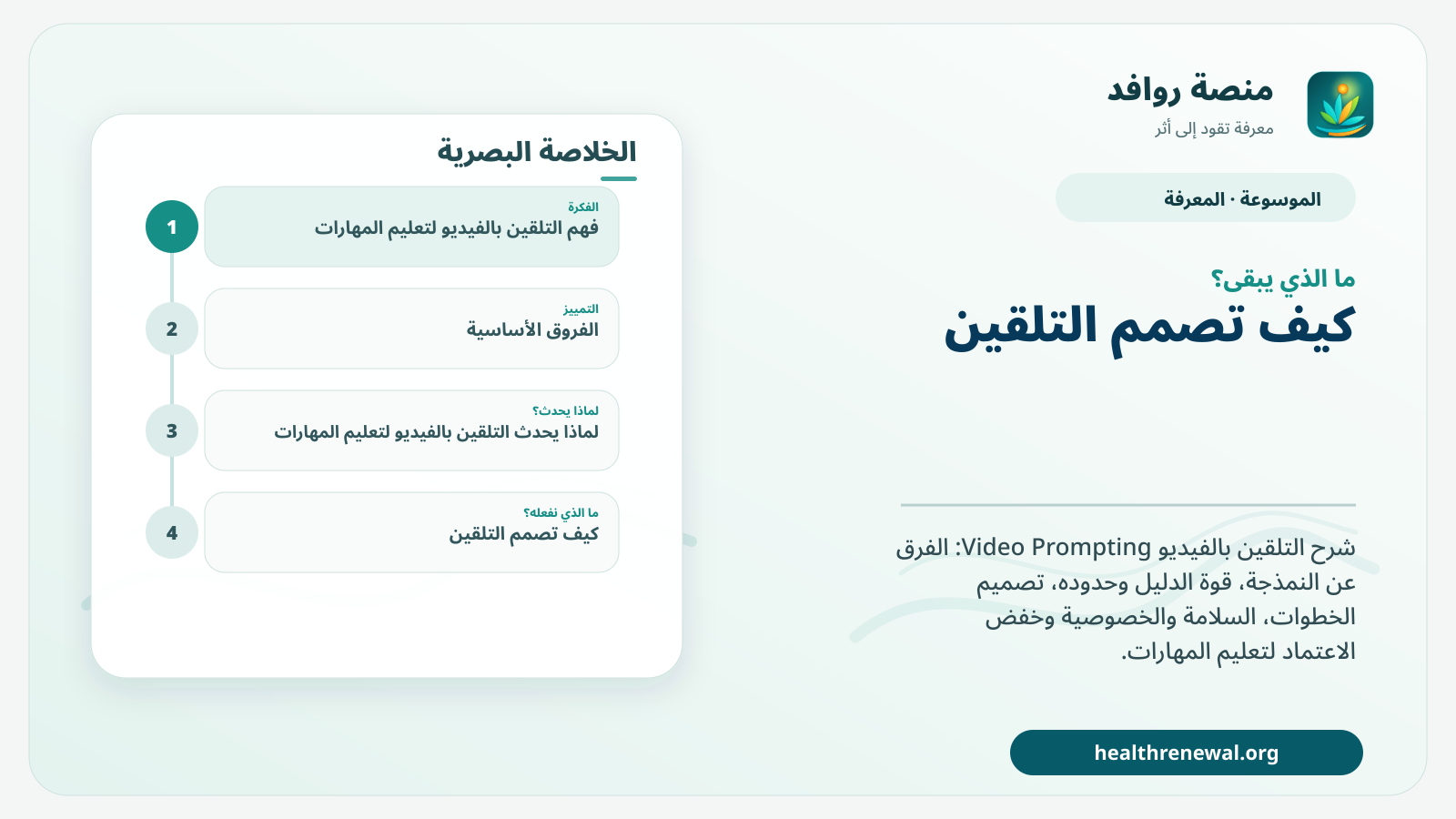مخطط ختامي من منصة روافد يلخص «التلقين بالفيديو لتعليم المهارات» ويعرض أهم المحاور والخطوات التالية