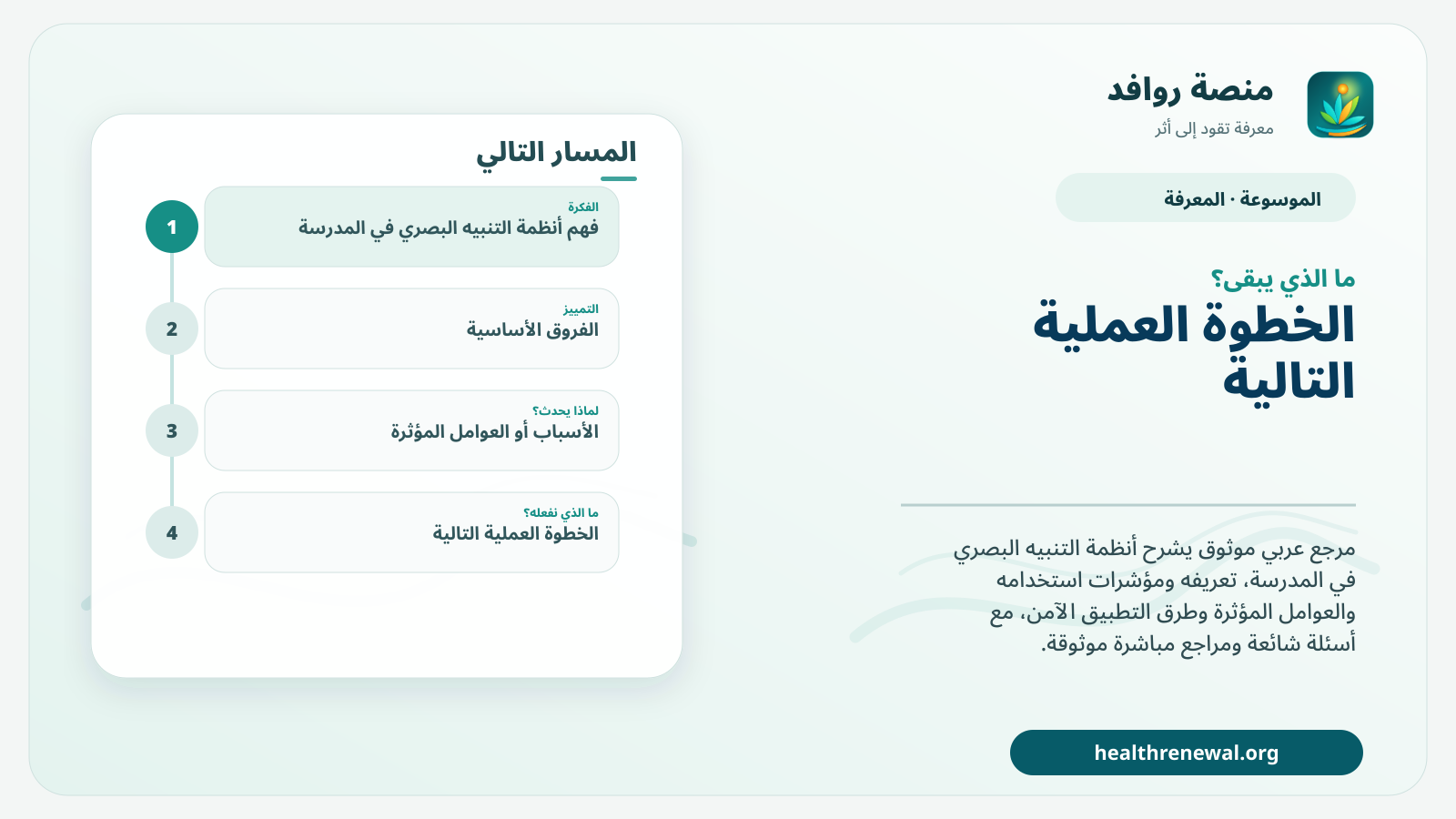 مخطط ختامي من منصة روافد يلخص «أنظمة التنبيه البصري في المدرسة» ويعرض أهم المحاور والخطوات التالية