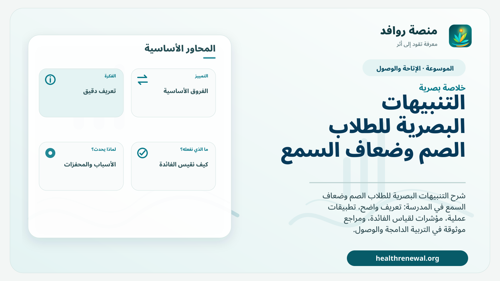 صورة بارزة من منصة روافد تلخص «التنبيهات البصرية للطلاب الصم وضعاف السمع في المدرسة» بصريًا وفق محاور الصفحة الأساسية