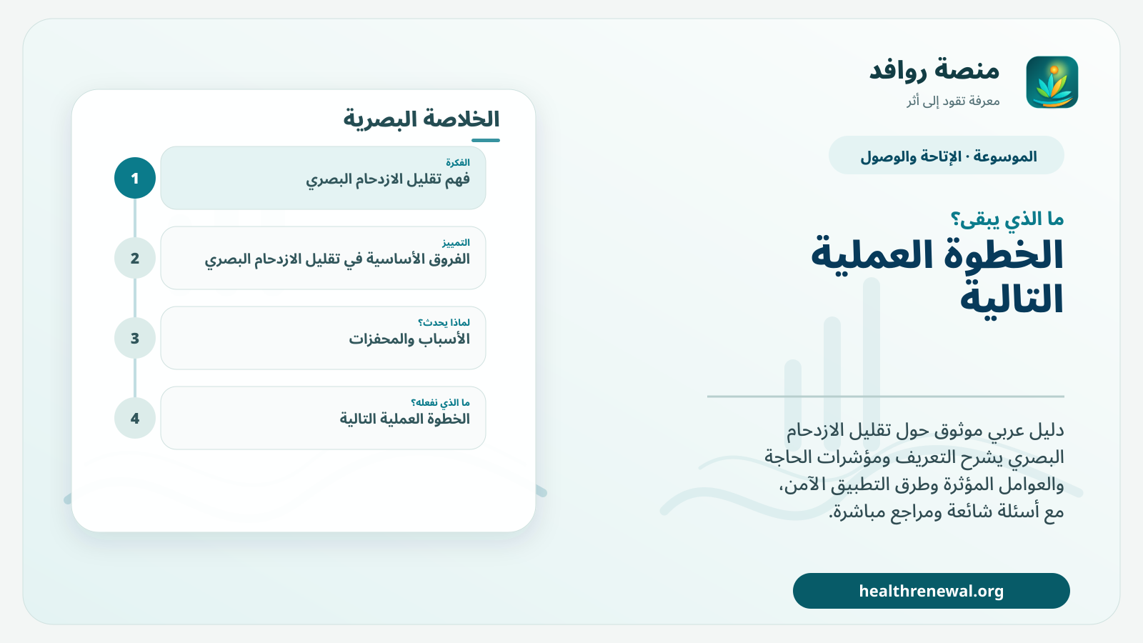 مخطط ختامي من منصة روافد يلخص «تقليل الازدحام البصري» ويعرض أهم المحاور والخطوات التالية