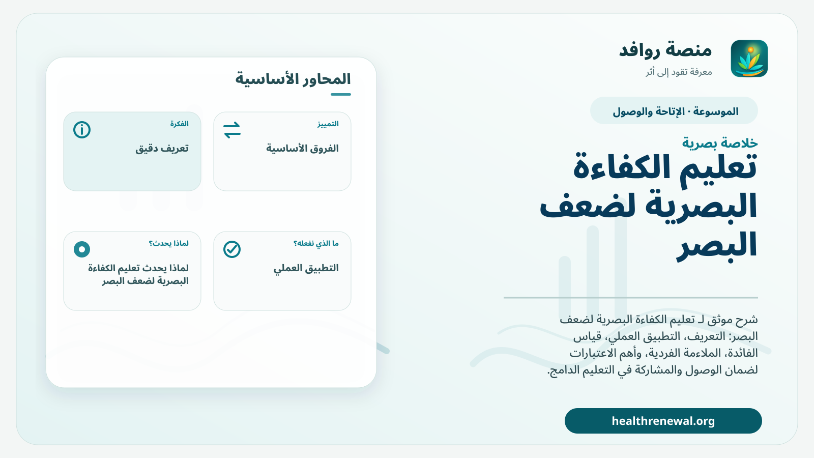 صورة بارزة من منصة روافد تلخص «تعليم الكفاءة البصرية لضعف البصر» بصريًا وفق محاور الصفحة الأساسية