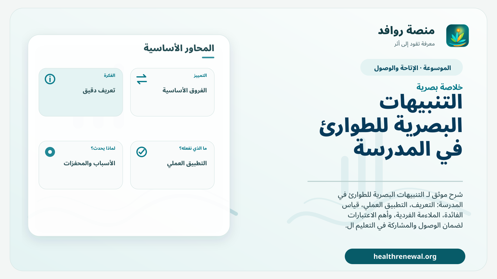 صورة بارزة من منصة روافد تلخص «التنبيهات البصرية للطوارئ في المدرسة» بصريًا وفق محاور الصفحة الأساسية