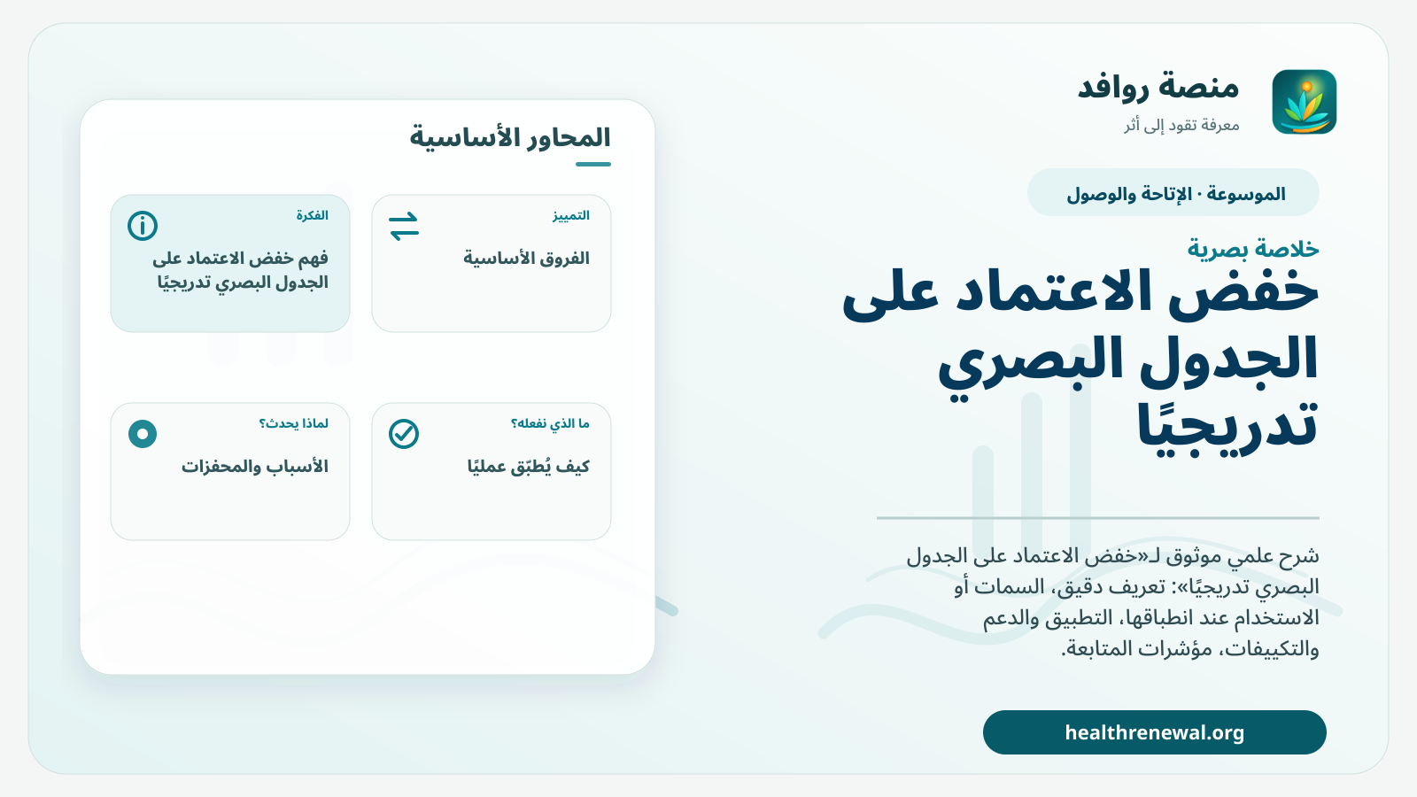 صورة بارزة من منصة روافد تلخص «خفض الاعتماد على الجدول البصري تدريجيًا» بصريًا وفق محاور الصفحة الأساسية