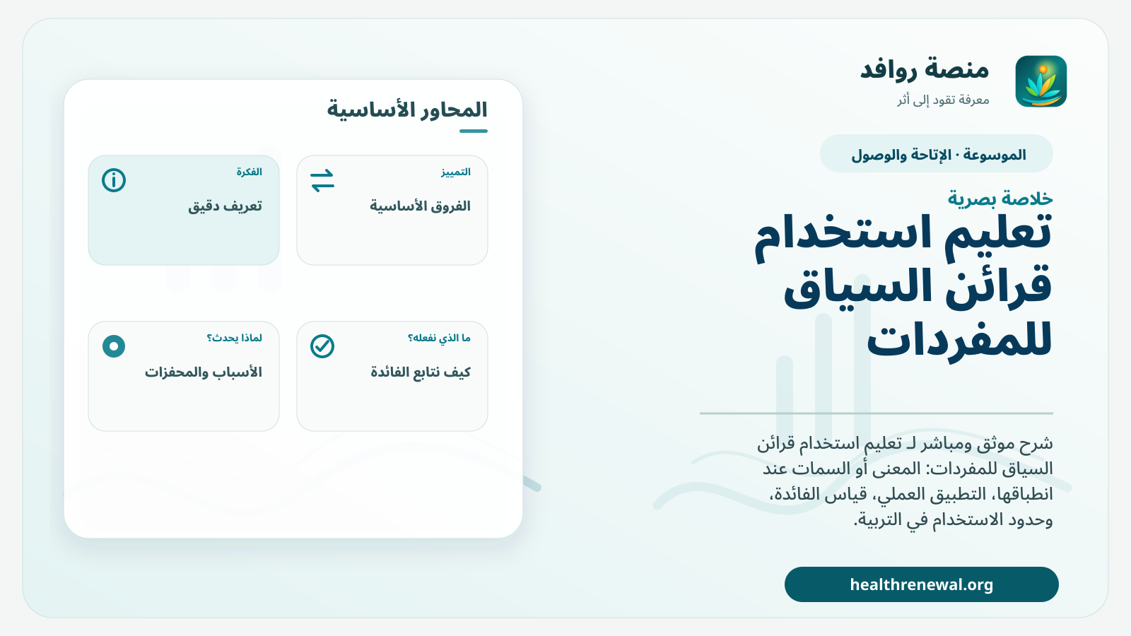 صورة بارزة من منصة روافد تلخص «تعليم استخدام قرائن السياق للمفردات» بصريًا وفق محاور الصفحة الأساسية