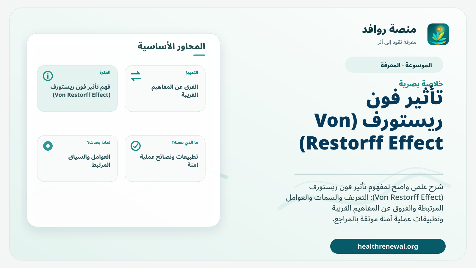 صورة بارزة من منصة روافد تلخص «تأثير فون ريستورف (Von Restorff Effect)» بصريًا وفق محاور الصفحة الأساسية