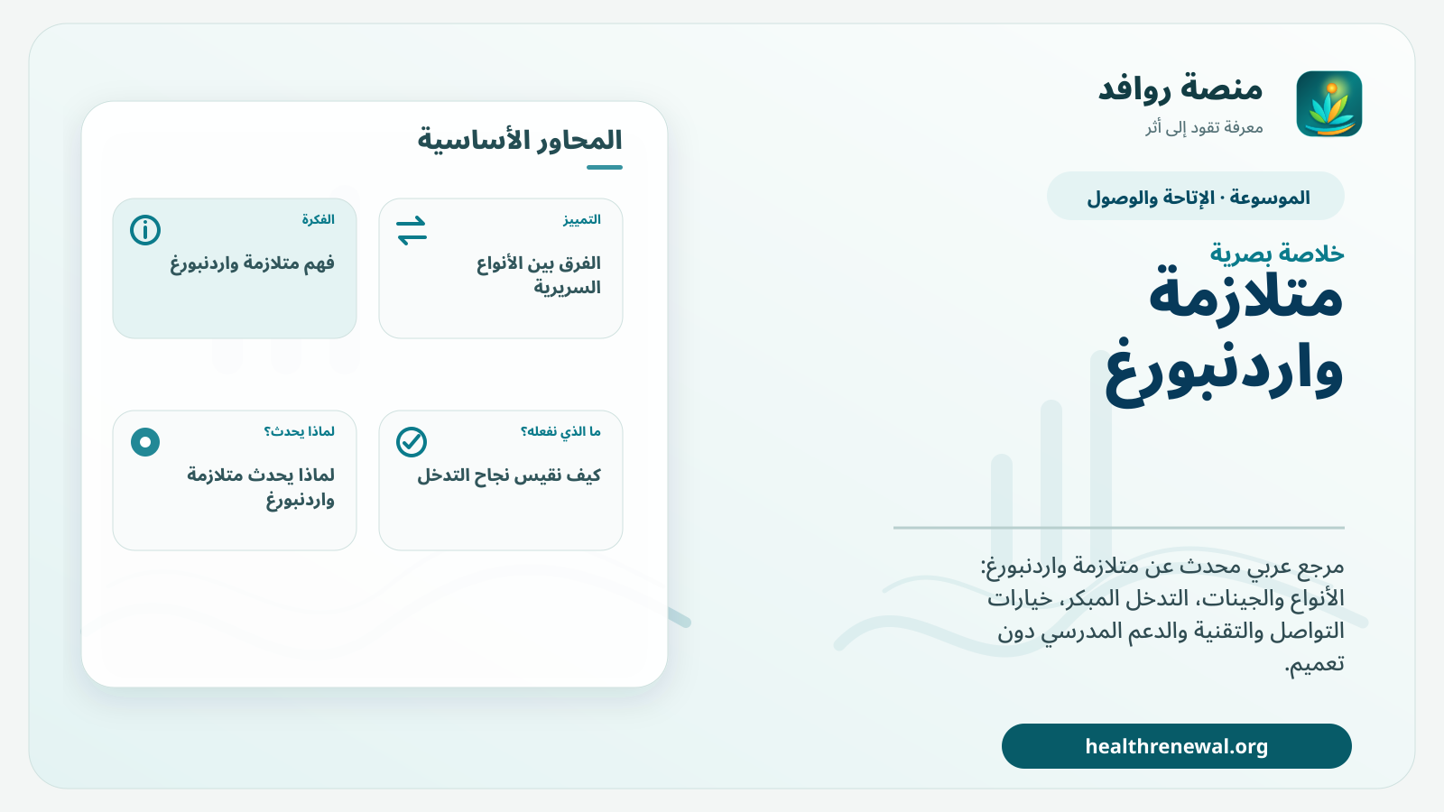 صورة بارزة من منصة روافد تلخص «متلازمة واردنبورغ» بصريًا وفق محاور الصفحة الأساسية
