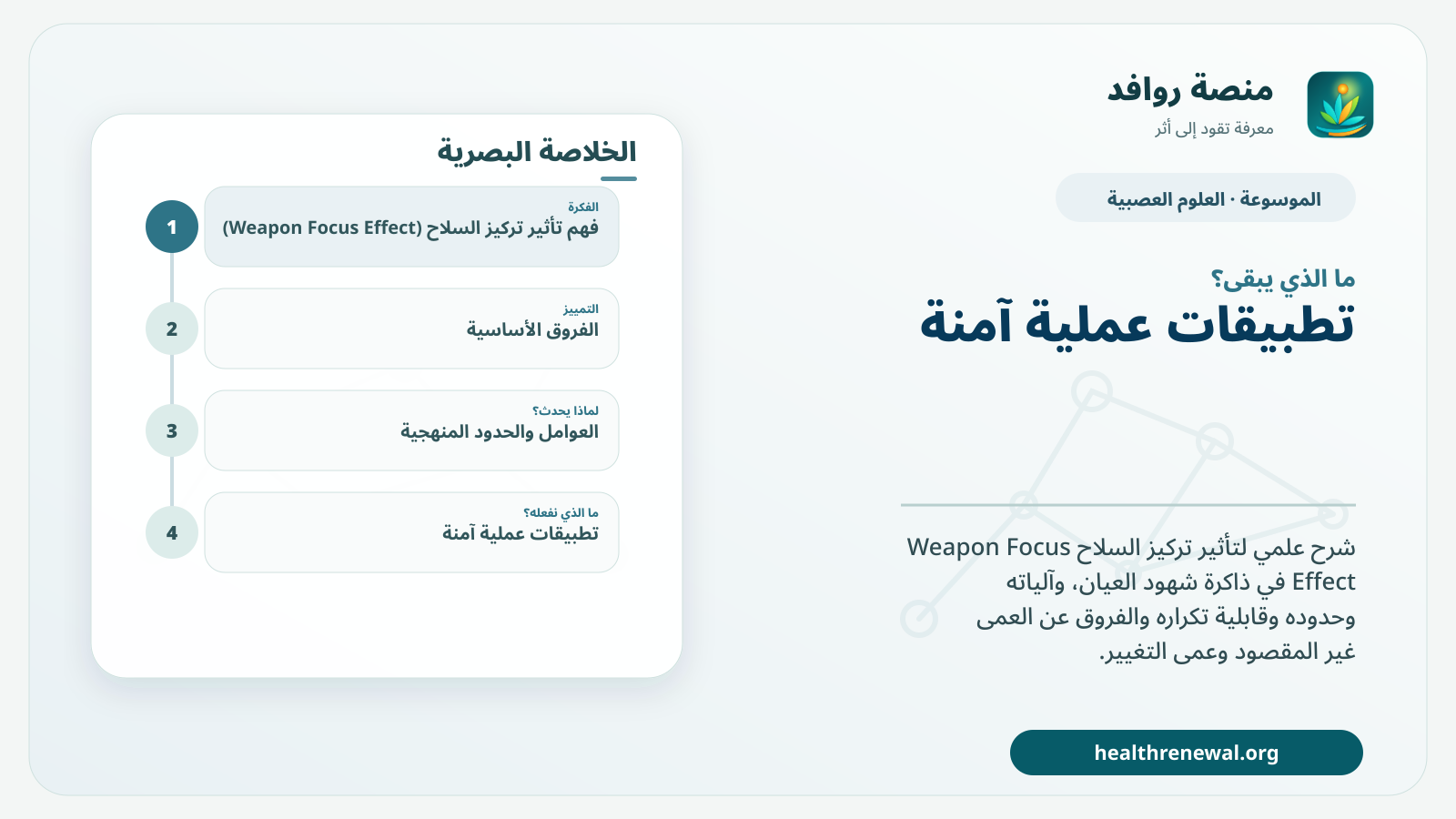 مخطط ختامي من منصة روافد يلخص «تأثير تركيز السلاح (Weapon Focus Effect)» ويعرض أهم المحاور والخطوات التالية