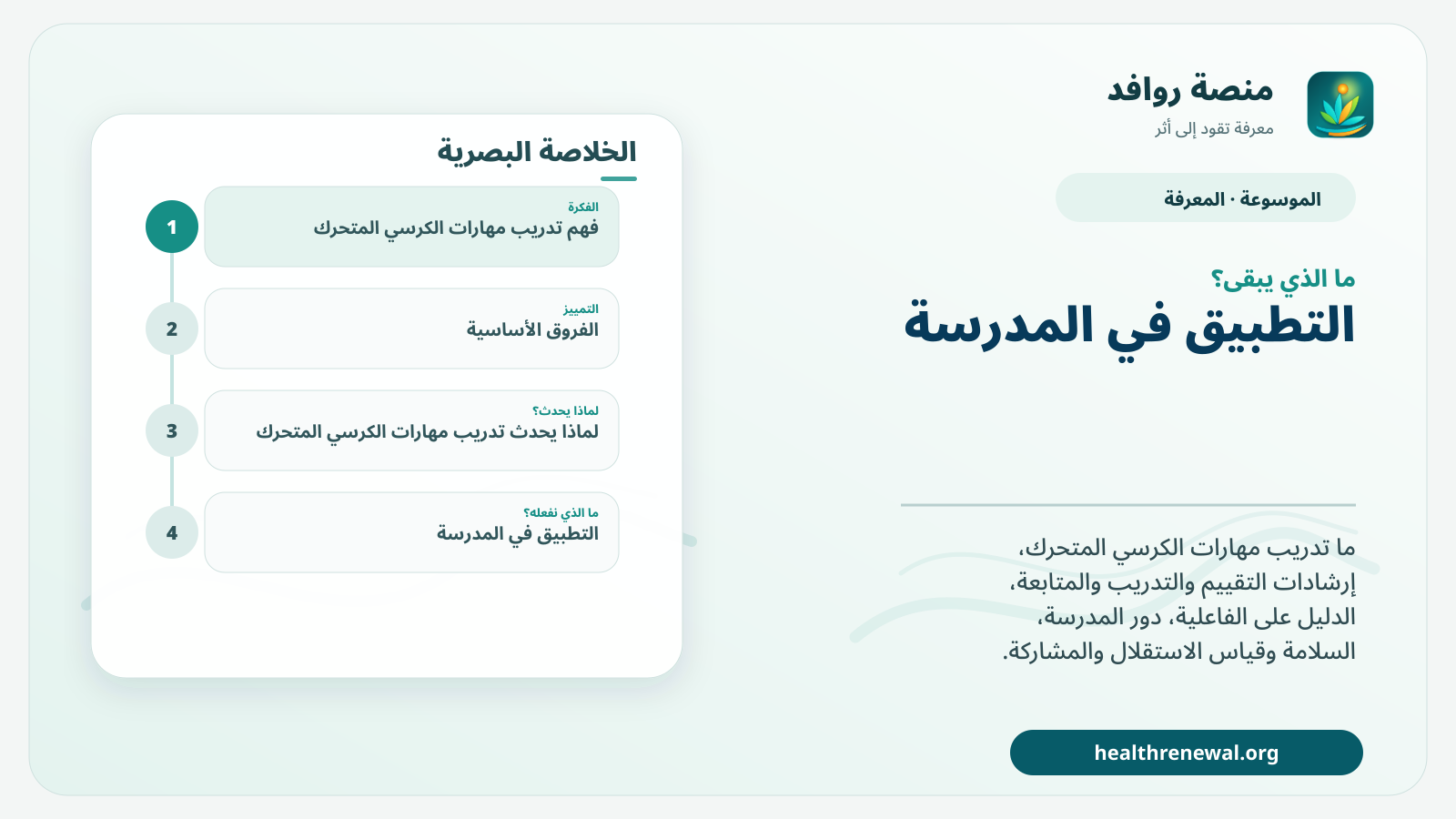 مخطط ختامي من منصة روافد يلخص «تدريب مهارات الكرسي المتحرك» ويعرض أهم المحاور والخطوات التالية
