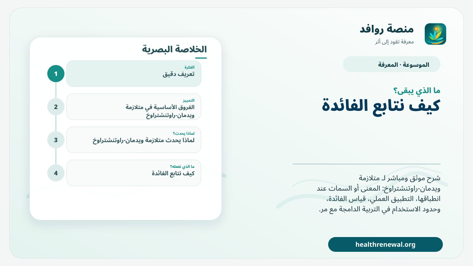 مخطط ختامي من منصة روافد يلخص «متلازمة ويدمان-راوتنشتراوخ» ويعرض أهم المحاور والخطوات التالية